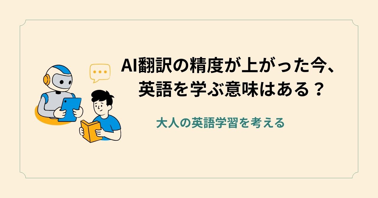 AI翻訳、精度が上がったのに英語を学ぶ意味ってあるの？