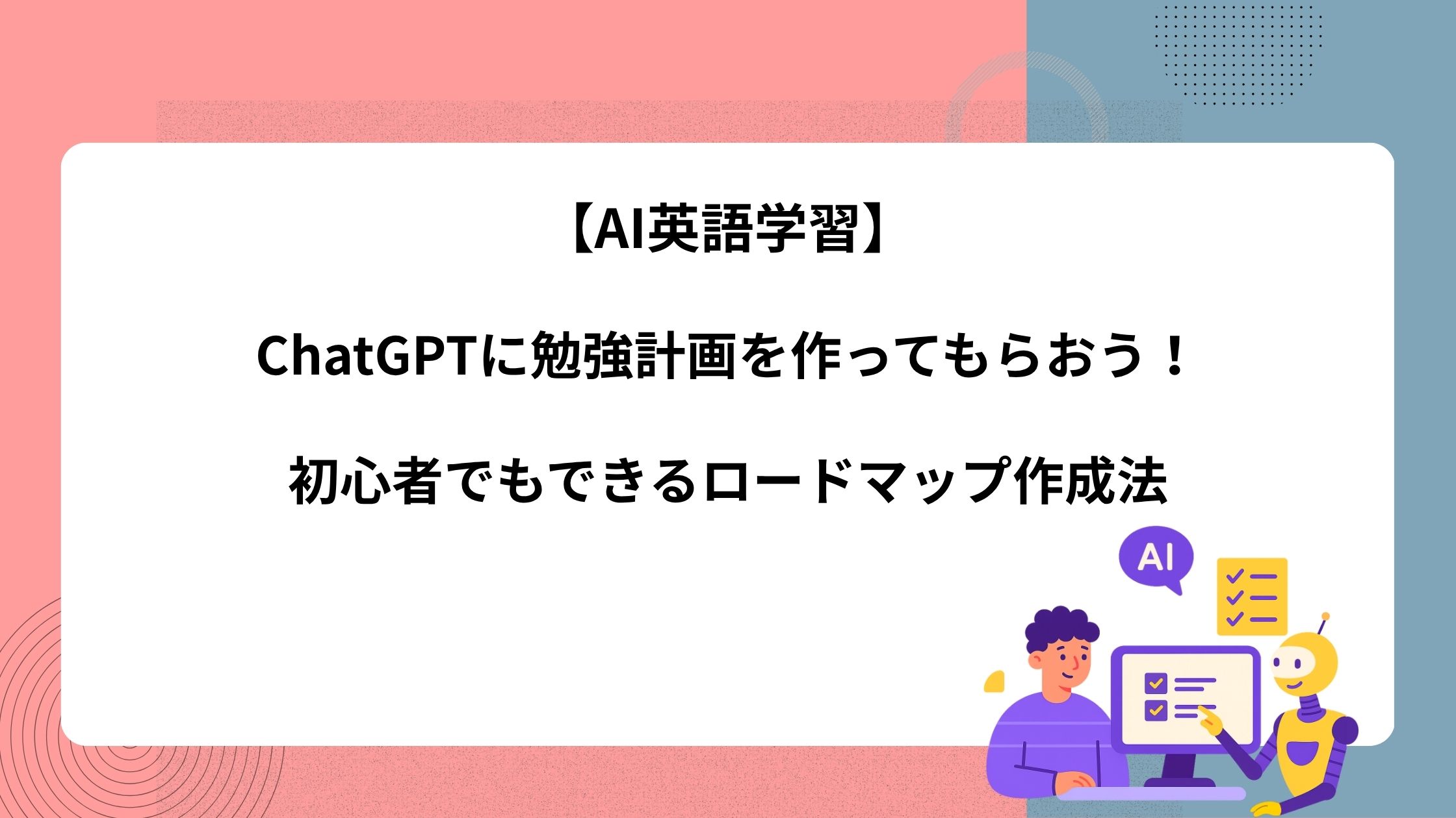 【AI英語学習】ChatGPTに勉強計画を作ってもらおう！初心者でもできるロードマップ作成法