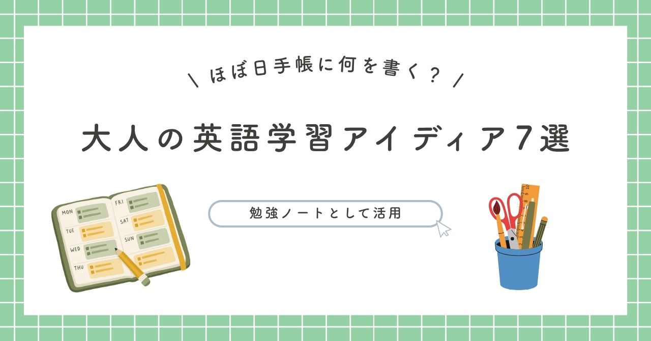 ほぼ日手帳に何を書く？大人の英語学習アイデア7選｜勉強ノートとして楽しく活用